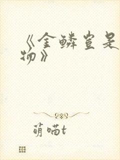 《金鳞岂是池中物》