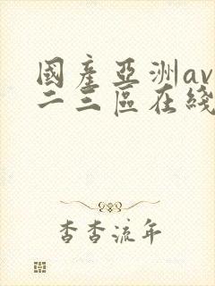 国产亚洲av一二三区在线观看