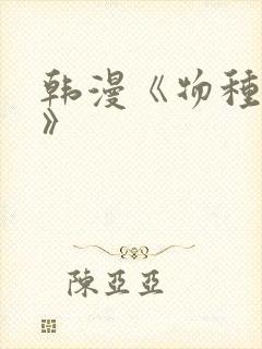 韩漫《物种起源》