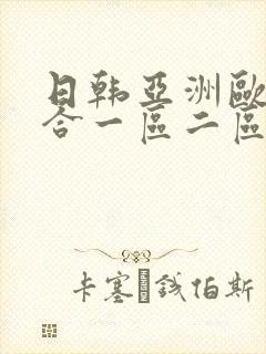 日韩亚洲欧美综合一区二区