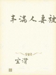 丰满人妻被人入