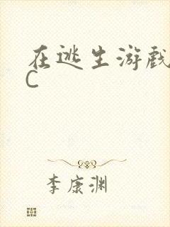 在逃生游戏里被C封面