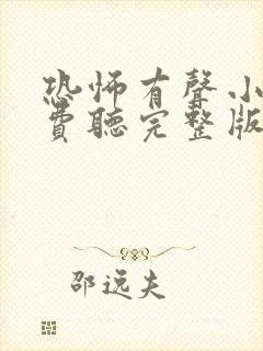 恐怖有声小说免费听完整版封面