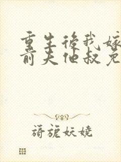 重生后我嫁给了前夫他叔免费阅读封面