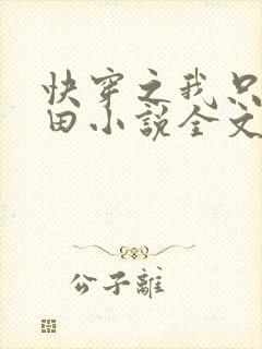 快穿之我只想种田小说全文免费阅读封面