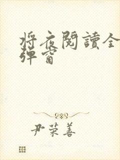 将夜阅读全文无弹窗