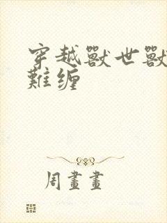 穿越兽世兽夫太难缠