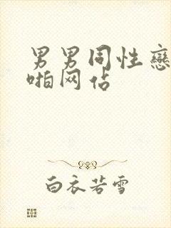 男男同性恋啪啪啪网站