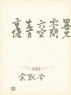 重生六零异能大佬有空间免费阅读