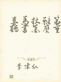 喜马拉雅第二遍听书怎么重置