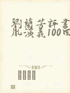 刘兰芳评书赵匡胤演义100回