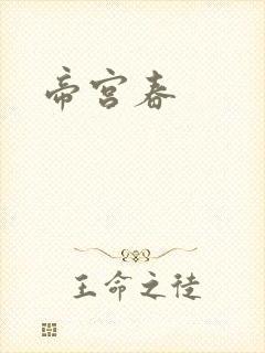 帝宫春封面
