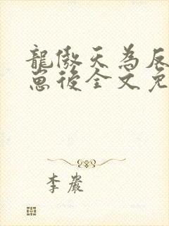 龙傲天为反派怀崽后全文免费阅读封面