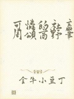 可怜的社畜by周颂商野笔趣阁