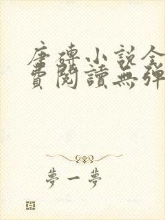 唐砖小说全文免费阅读无弹窗