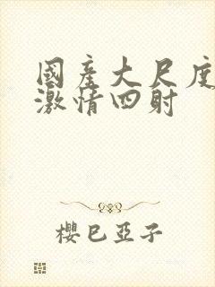 国产大尺度床戏激情四射封面