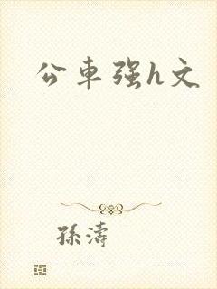公车强h文
