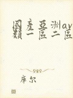 国产亚洲av另类一区二区三区封面