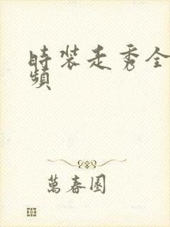 时装走秀全透视频