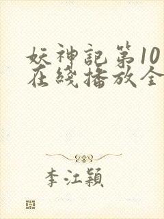 妖神记第10季在线播放全集封面