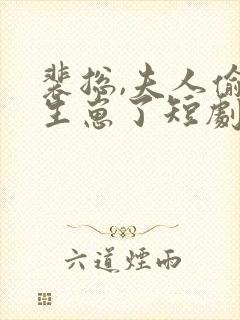 裴总,夫人偷偷生崽了短剧