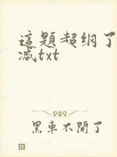 这题超纲了无删减txt