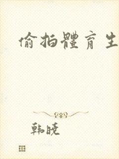 偷拍体育生洗澡