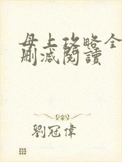 母上攻略全文未删减阅读封面