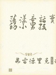 荡漾童话卖火柴的小男孩