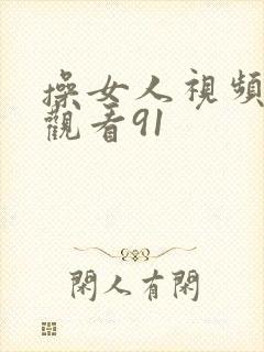 操女人视频在线观看91