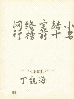 网络完结小说排行榜前十名