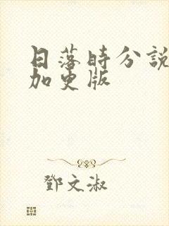 日落时分说爱你加更版