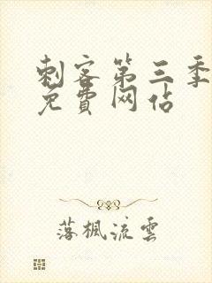 刺客第三季高清免费网站