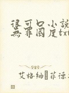 很可口小说by无罪国度txt完结