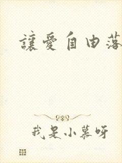 让爱自由落地