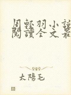 周轻羽小说免费阅读全文最新章节