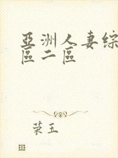 亚洲人妻综合一区二区