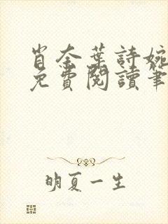 肖奈叶诗婉全文免费阅读笔趣阁