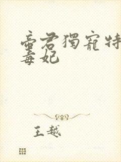 帝君独宠特工小毒妃