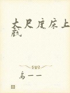 大尺度床上激情戏