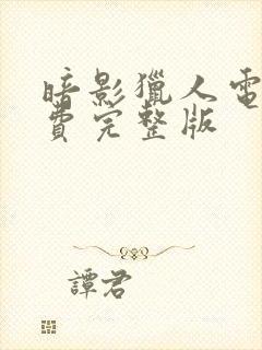 暗影猎人电影免费完整版封面