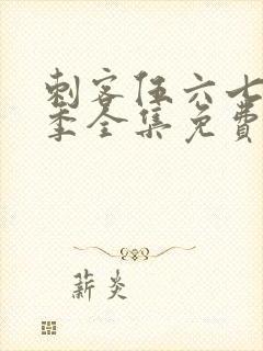 刺客伍六七第3季全集免费观看