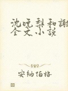 沈晚梨和谢云迟全文小说