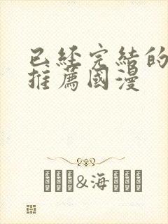 已经完结的漫画推荐国漫