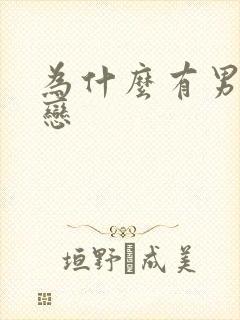 为什么有男同性恋