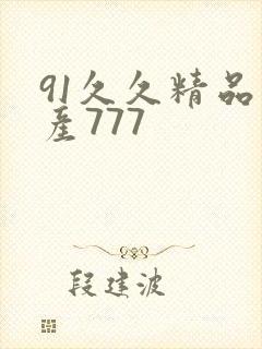 91久久精品国产777