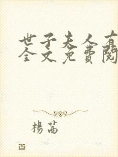 世子夫人有点甜全文免费阅读