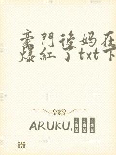 豪门后妈在娃综爆红了txt下载