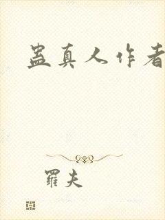蛊真人作者笔名