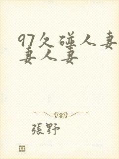 97久碰人妻人妻人妻